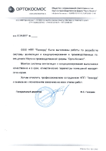 Отзыв Ортокосмос