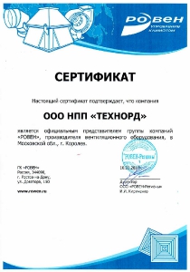 Сертификат РОВЕН