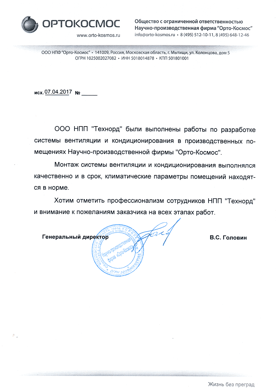 Отзыв Ортокосмос