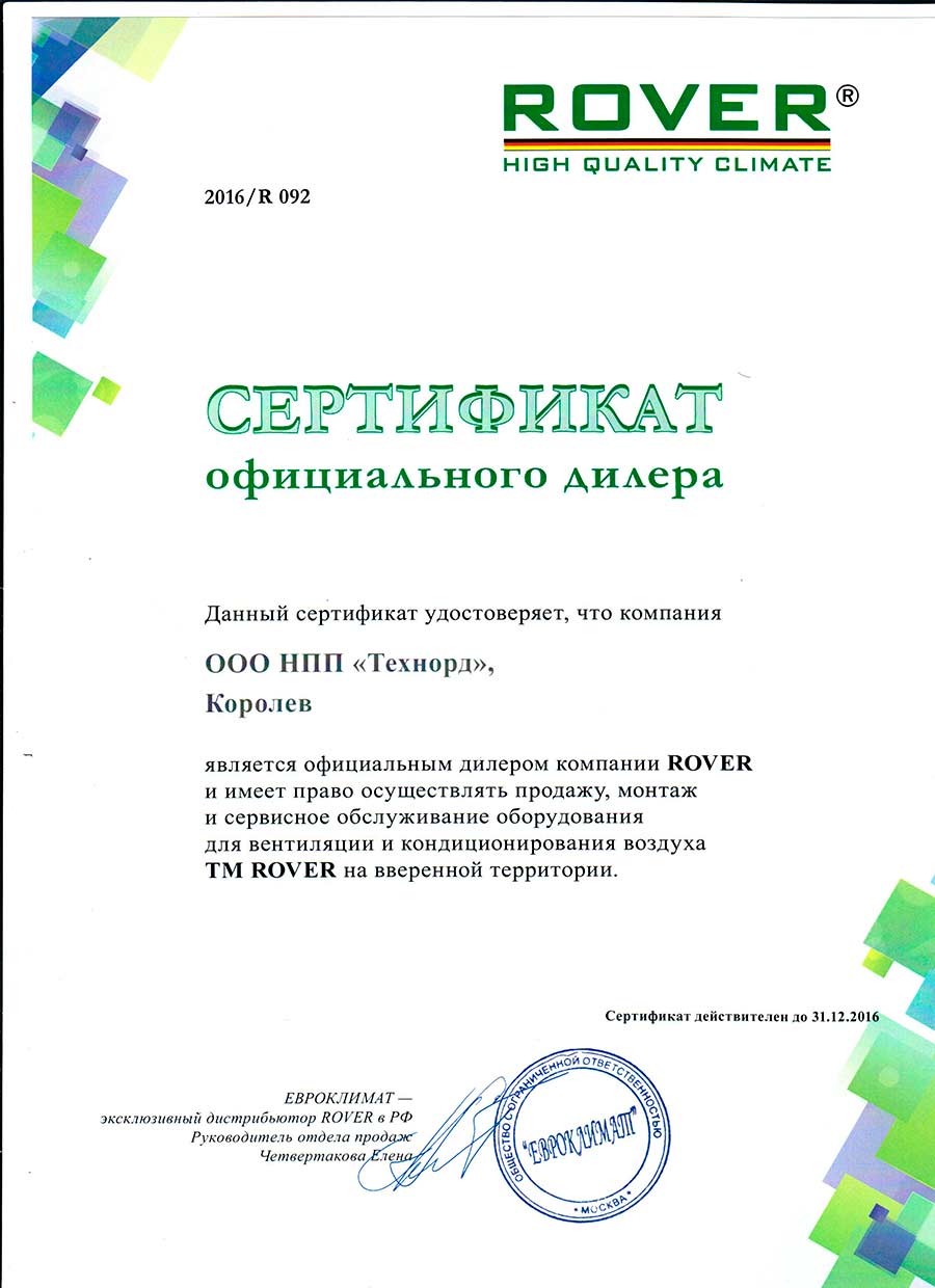 Сертификат ROVER